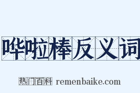 哗啦棒反义词是什么意思的图片